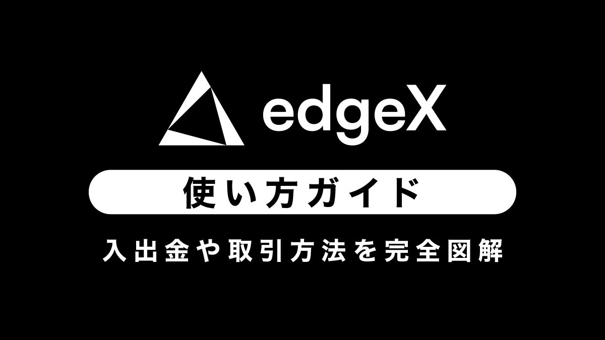 How to Use edgeX (エッジエックス) | Explanation of Registration, Deposits, Withdrawals, and Trading Methods [Latest 2025] 1